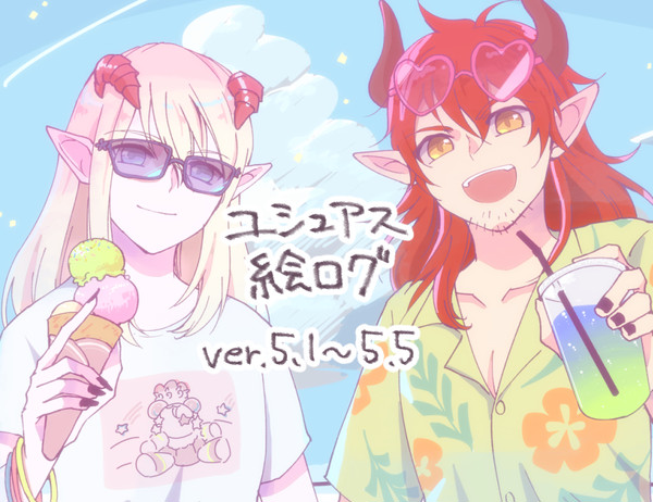 ユシュアス中心ログ