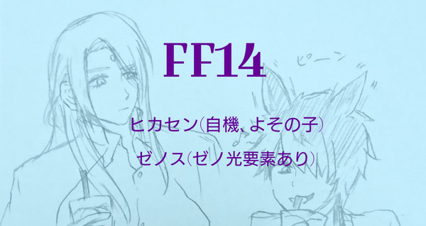 FF14らくがき