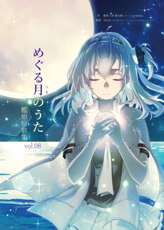 【C101】めぐる月のうた――艦娘短歌集vol.08