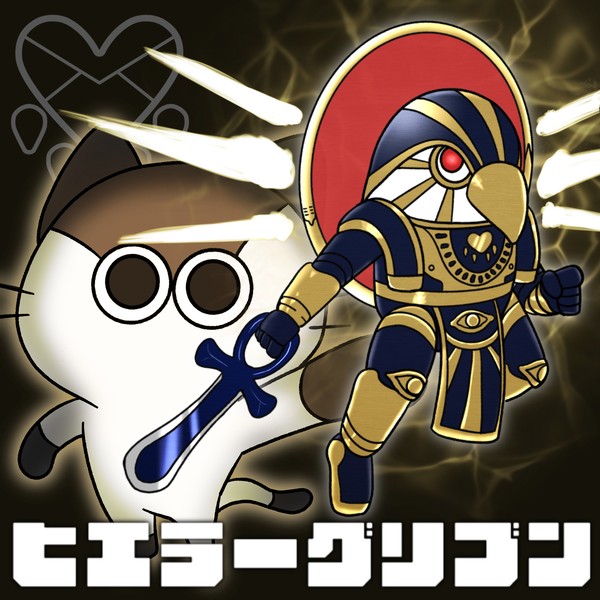 【PFSOZ】黄金の太陽神、ヒエラーグリブン【ネコ労働管理組合】