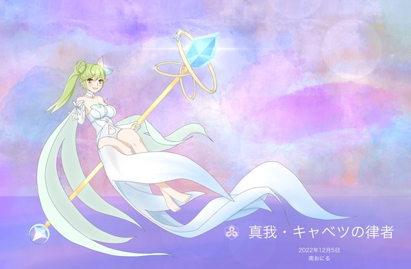 真我・キャベツの律者