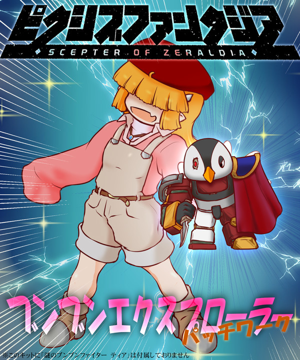 【PFSOZ】乱入!なぞの挑戦者の巻