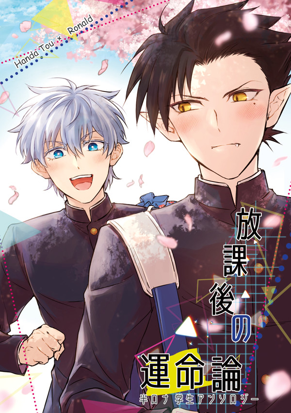 【12/11 半ロナ:新刊】放課後の運命論【アンソロジーサンプル