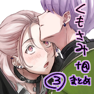 くもさみ＋αまとめ③