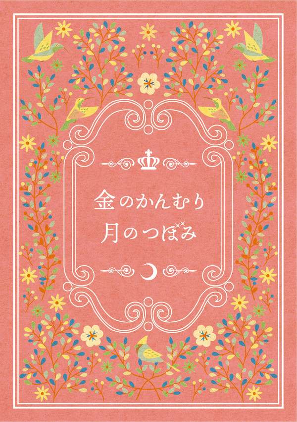 「金のかんむり 月のつぼみ」サンプル