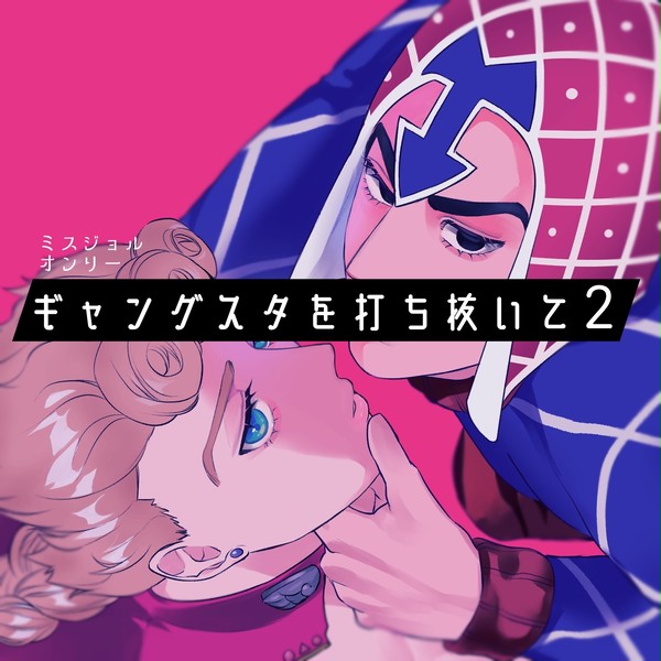 ミスジョルオンリー展示