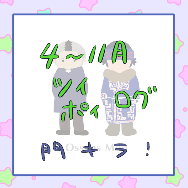 4〜11月ツイログ