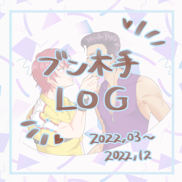 ブン木手ツイログ