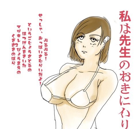 わたしは先生のお気に入り
