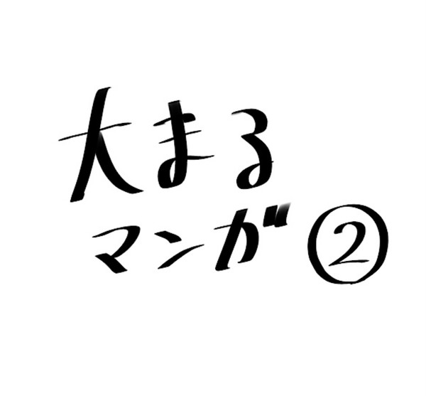大まる②