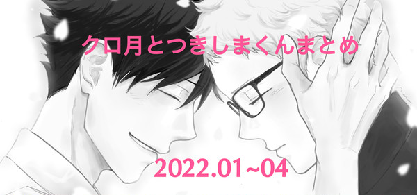 クロ月とつきしまくんまとめ 2022.1月~4月