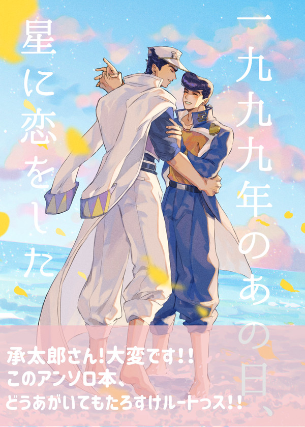【承仗アンソロジー】一九九九年のあの日、星に恋をした