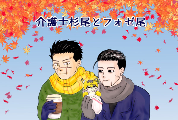 介護士杉尾とフォゼ尾