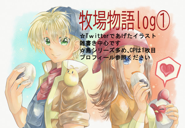 牧場物語log①