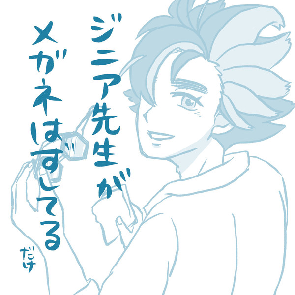 ジニアせんせの素顔が見たい