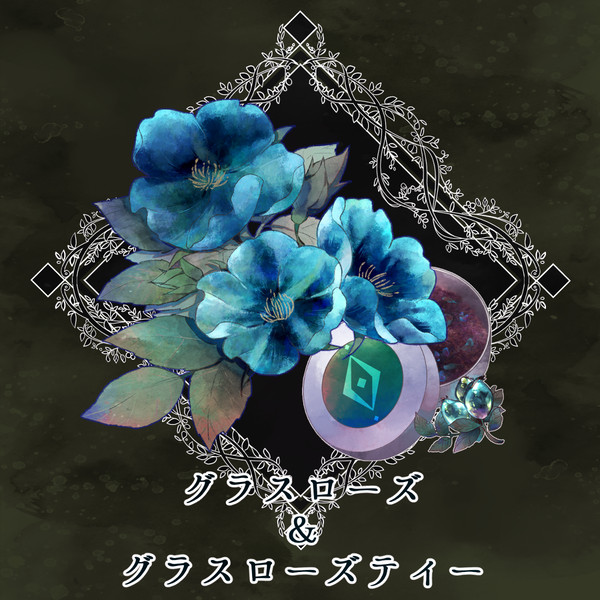 【PFSOZ】グラスローズ&グラスローズティー【アイテム】