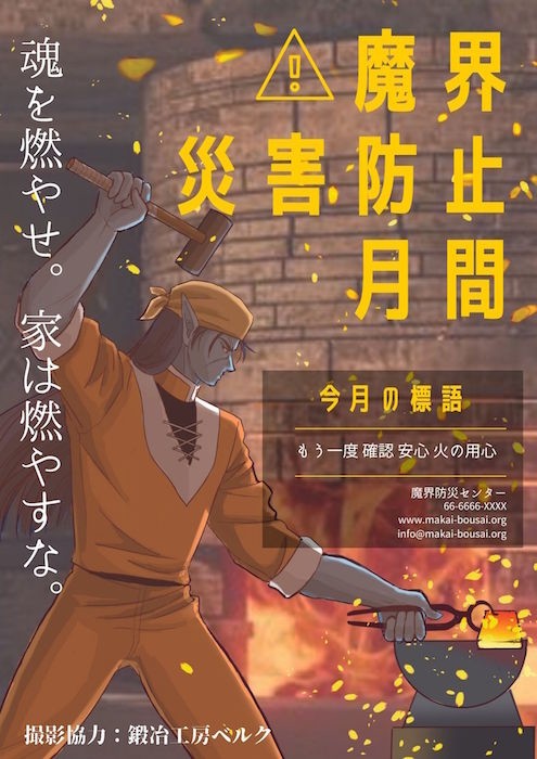 魔界防災ポスター