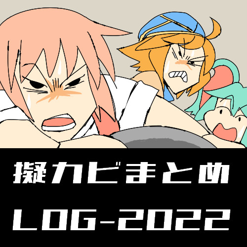 擬カビまとめLOG-2022