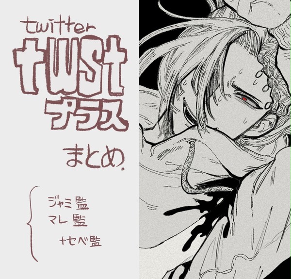 ついった監受まとめ⑦