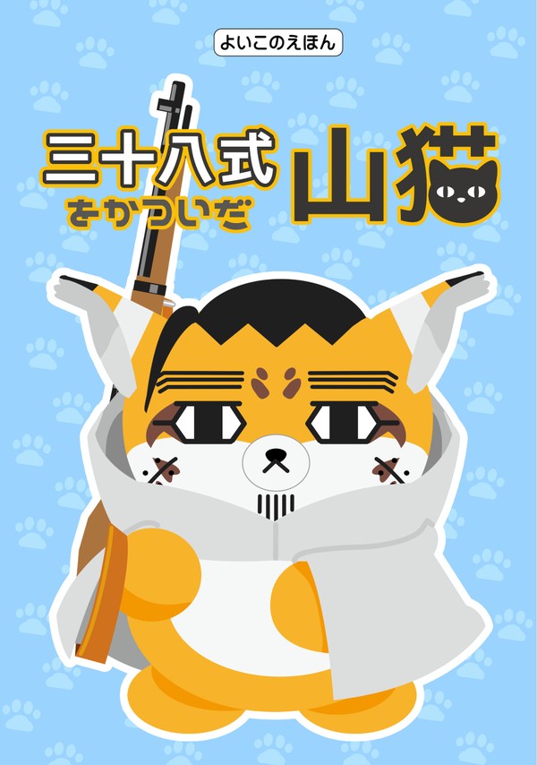 【web再録】よいこのえほん・三十八式をついだ山猫