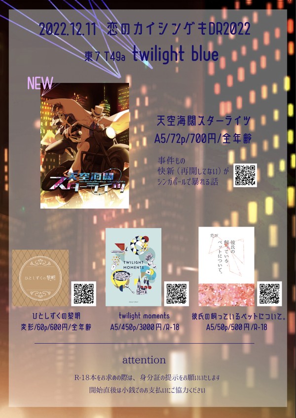 【恋のカイシンゲキDR2022】おしながき【快新】