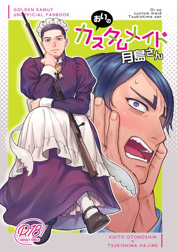 12/11 坊メ鯉月新刊「おいのカスタムメイド月島さん」サンプル