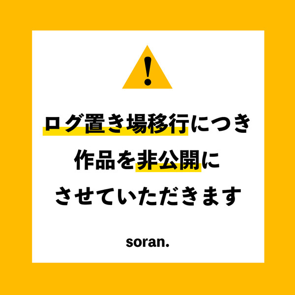 【ログ置き場移行に伴う作品の非公開について】