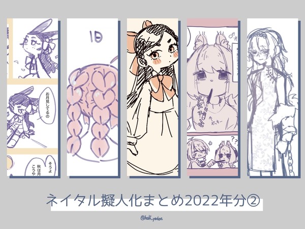 ネ擬まとめ2022②