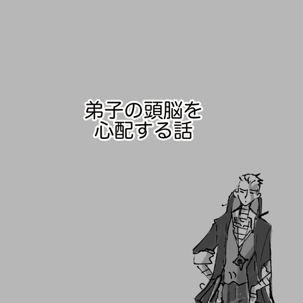 過保護な師弟まとめ