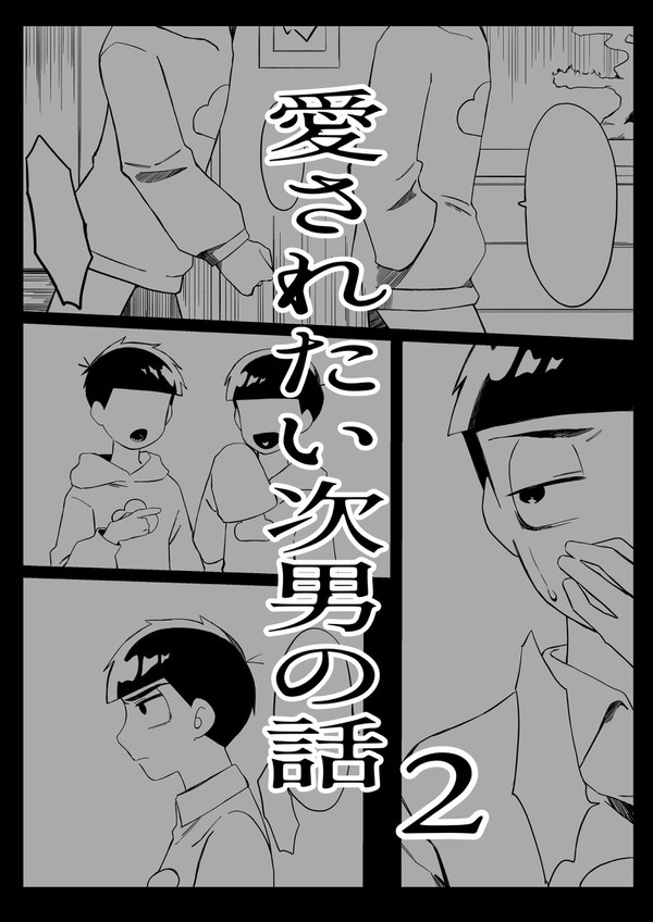 愛されたい次男の話2