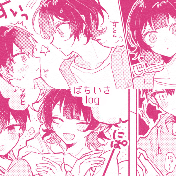 ばちいさlog