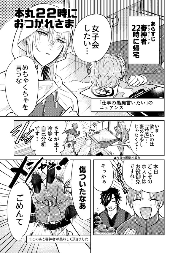 【WEB再録】本丸22時にお疲れ様