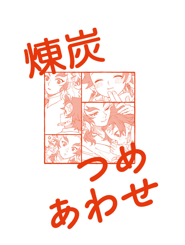 （※通販追記あり）煉炭つめあわせ【12/18新刊ｻﾝﾌﾟﾙ】