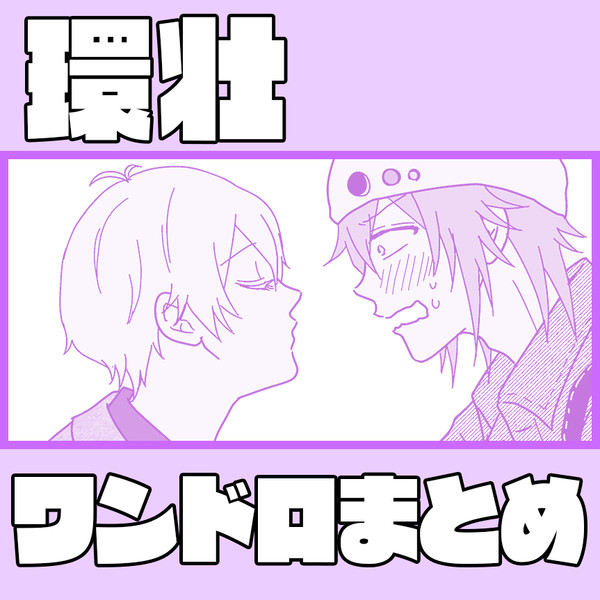 【環壮】ワンドロまとめ