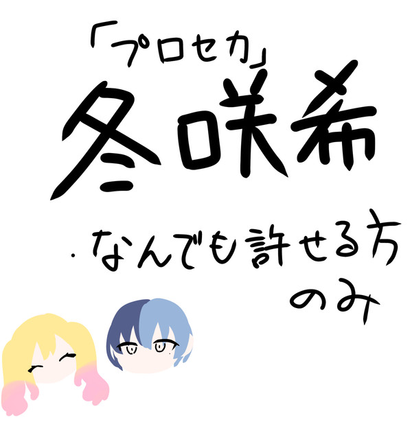 冬咲希ちゃんポッキーゲーム