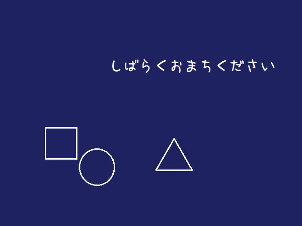 しばらくおまちください 19しかくまるさんかく