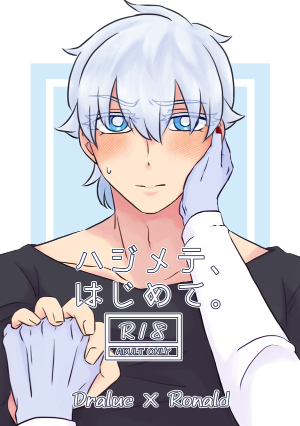 【ドラロナ】ハジメテ、はじめて。【R-18】