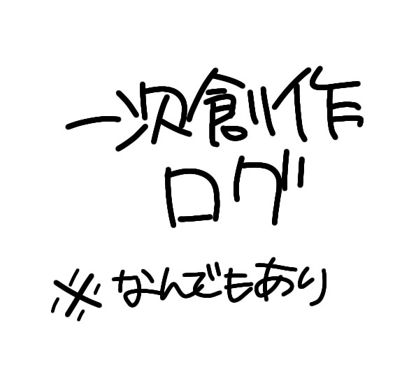 一次創作ログ