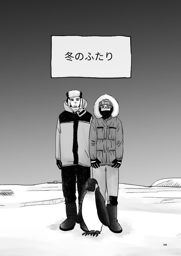 冬のふたり