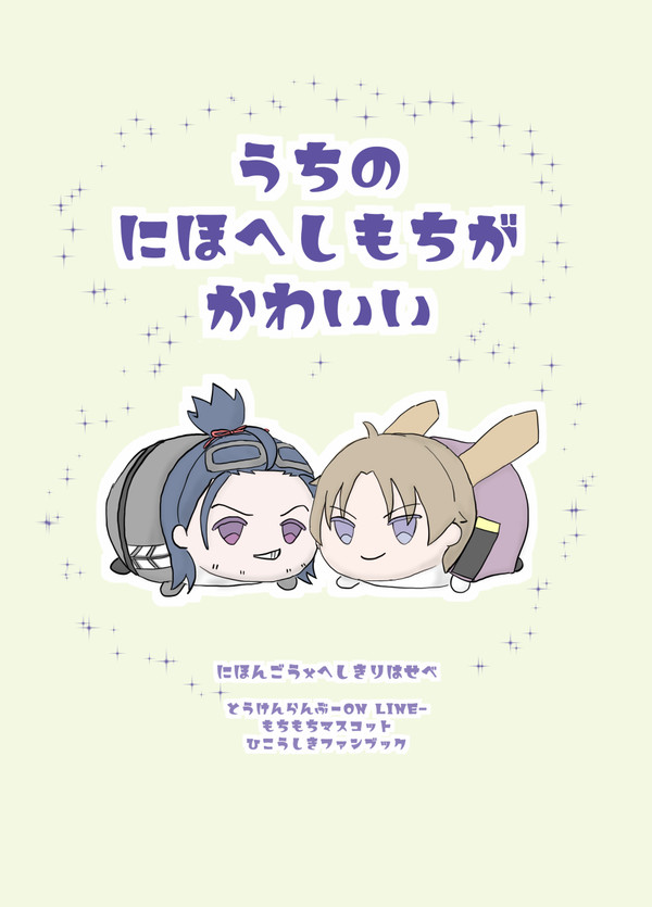 【12/18 新刊 うちのにほへしもちがかわいい】