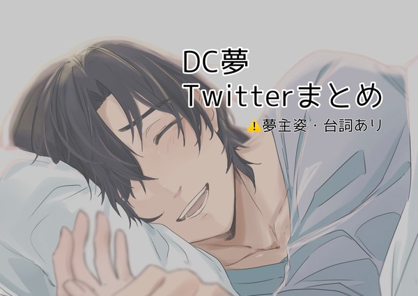 DC夢 Twitterまとめ