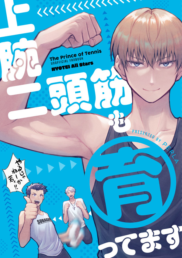 [12/18]Do it!氷帝オールキャラ新刊[全国大会GS]
