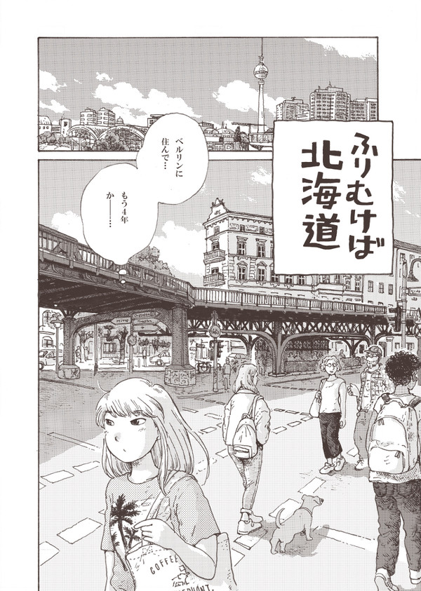 「ふりむけば北海道」