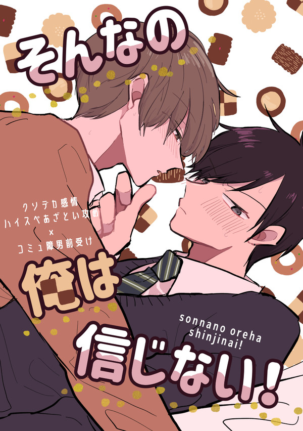 そんなの俺は信じない！　1話