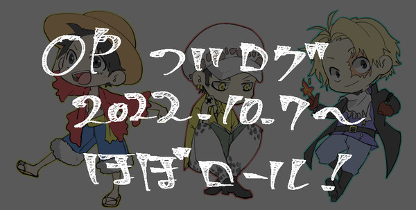 ついログ(ほぼロール)　その２