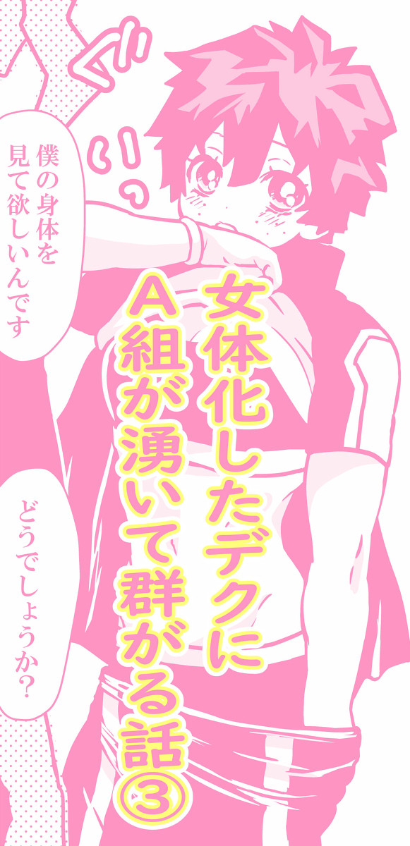 女体化したデクにA組が湧いて群がる話③