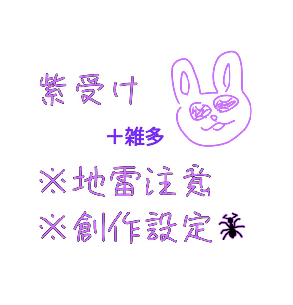 紫受け(Twitter)
