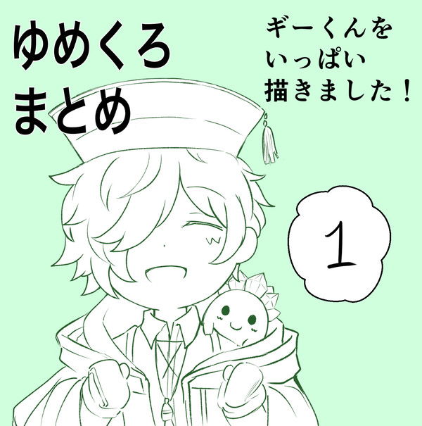 ゆめくろまとめ①