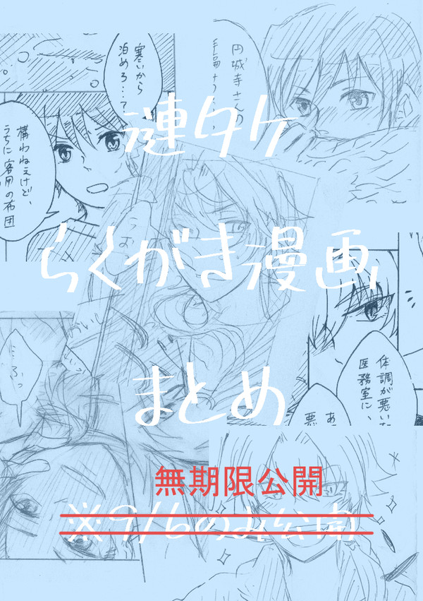 【漣タケ】らくがき(絵&漫画)まとめ