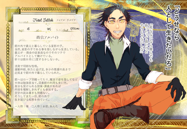 【星夢】フィデル・サルビク【登場人物】
